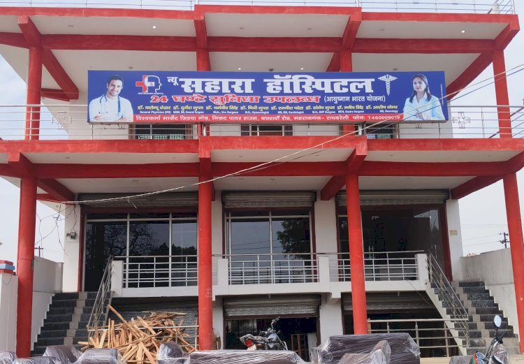 Raibareli- बिना एनओसी संचालित हो रहा न्यू सहारा हॉस्पिटल