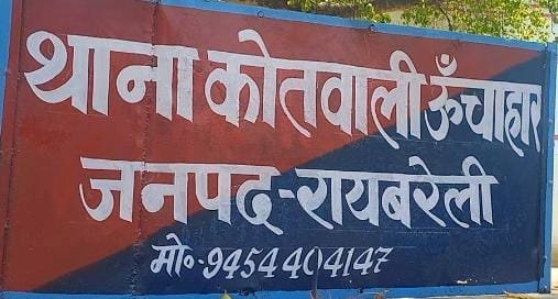 रायबरेली-बहन के लड़के के साथ जा रही युवती का अपहरण का आरोप,पुलिस जांच में जुटी,, 