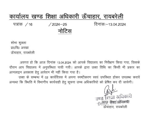 रायबरेली-अवकाश स्वीकृत होने के बावजूद  बीईओ ने प्रधानाध्यापिका को कर दिया अनुपस्थित 