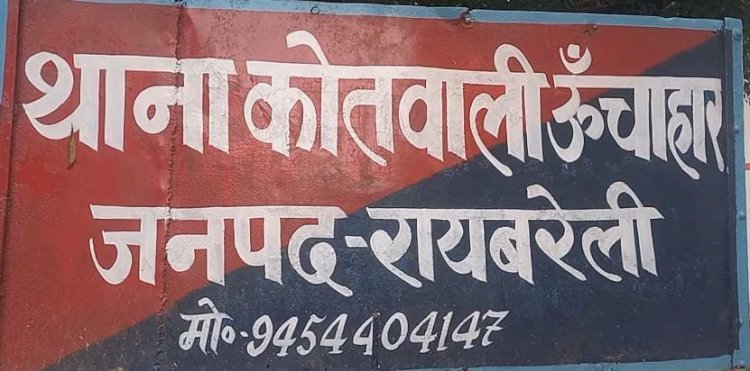 रायबरेली-जमीनी विवाद में ग्रामीण को साथ सिपाही ने दी अमानवीय यातनाएं,,, 