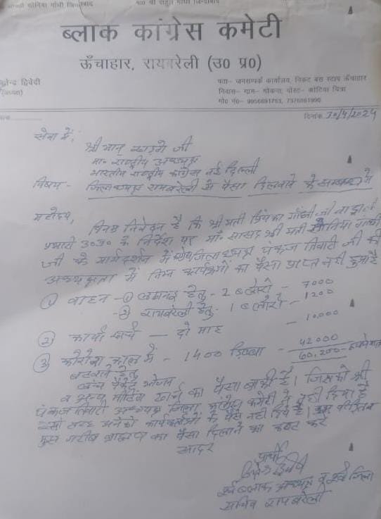 रायबरेली-आरे यह क्या सोनिया गांधी की ओर से बांटे गए खाद्यान्न की राशि को हजम कर गए,,,,? 