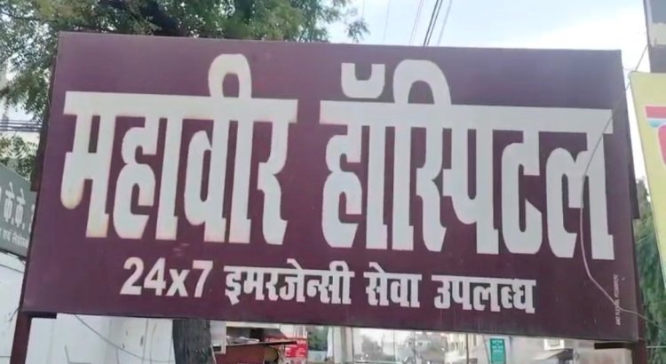 Raibareli-मानक के विपरीत संचालित हो रहा महावीर हॉस्पिटल