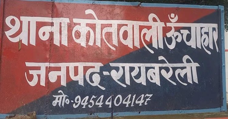 रायबरेली-न्यायिक कार्य में दरोगा के बेवजह दखल से प्रभावित हुआ आदेश , खेत में सड़ रही फसल
