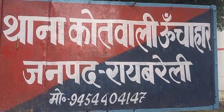 रायबरेली-कोतवाल की सख्ती से मिला महिला को न्याय , बेटी का अपहर्ता भेजा गया जेल 