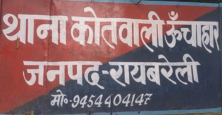 रायबरेली-जघन्य अपराध में पुलिस ने दर्ज कर की मनमानी प्राथमिकी 