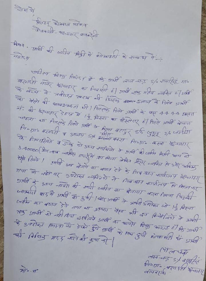 रायबरेली-धोखे से लिखा ली किसान की पूरी जमीन , नहीं दिया भुगतान