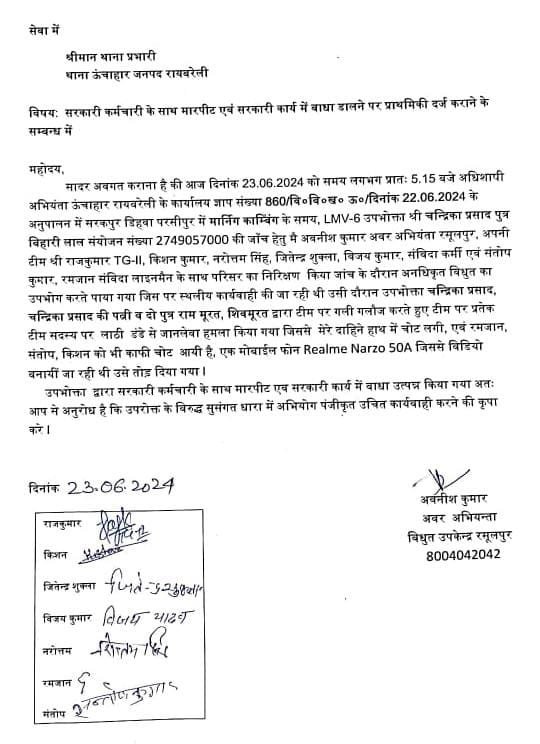 रायबरेली-अवैध वसूली करने गई बिजली विभाग की टीम को दौड़ा दौड़ा कर पीटा,अवर अभियंता समेत चार घायल