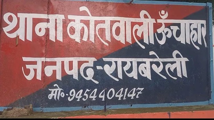 रायबरेली-अपहृत बेटी को नहीं तलाश रही पुलिस , मां ने एसपी से लगाई गुहार 