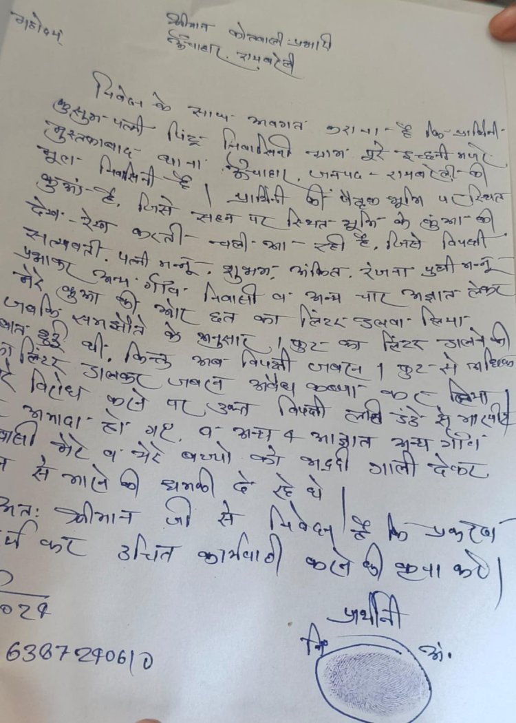 रायबरेली-सार्वजनिक कुएं को नष्ट करने का आरोप ,कोतवाली में की गई शिकायत