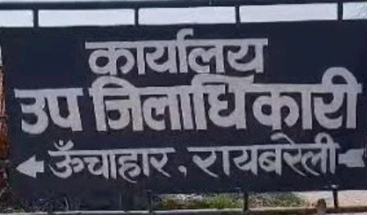 रायबरेली-निकाय की करोड़ों रुपए की बेशकीमती जमीन पर बन गए भवन , जांच में हुई पुष्टि 