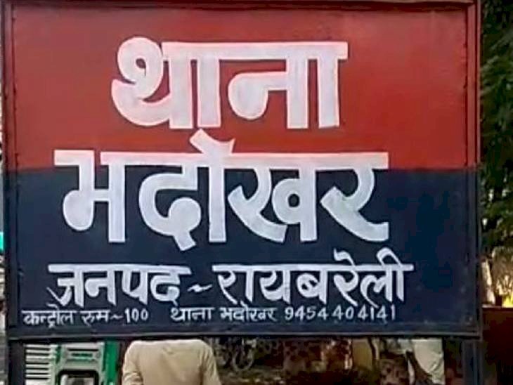 Raibareli-रिपोर्ट लिखने के बजाए तहरीर बदलवाती है भदोखर पुलिस