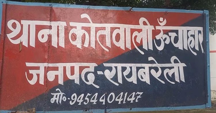 रायबरेली- आशिकमिजाज ससुर ने बहू को हमबिस्तर बनाने के लिए पार कर दी सारी हदें,जानिए पूरा मामला 