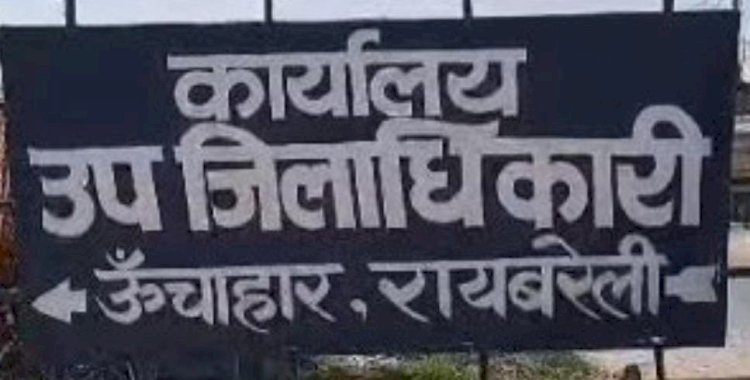 Raibareli-एंटी भूमाफिया सेल कागजों पर , करोड़ों की बेस कीमती भूमि पर हो गया कब्जा,,,,? 