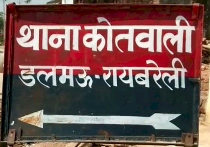 Raibarel-आखिर कौन है डलमऊ कोतवाली में तैनात दरोगा चन्दवीर? 