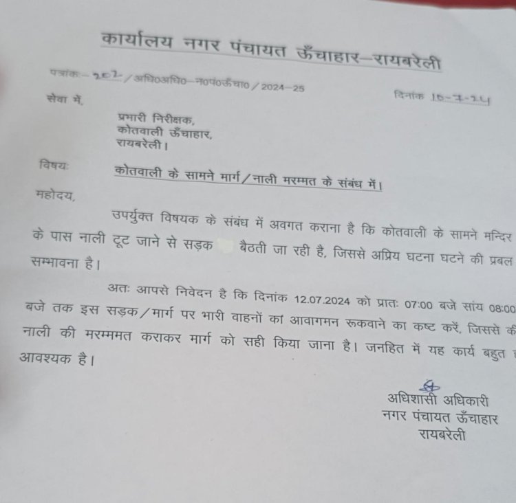 रायबरेली-शुक्रवार को ऊंचाहार कोतवाली मार्ग रहेगा बंद