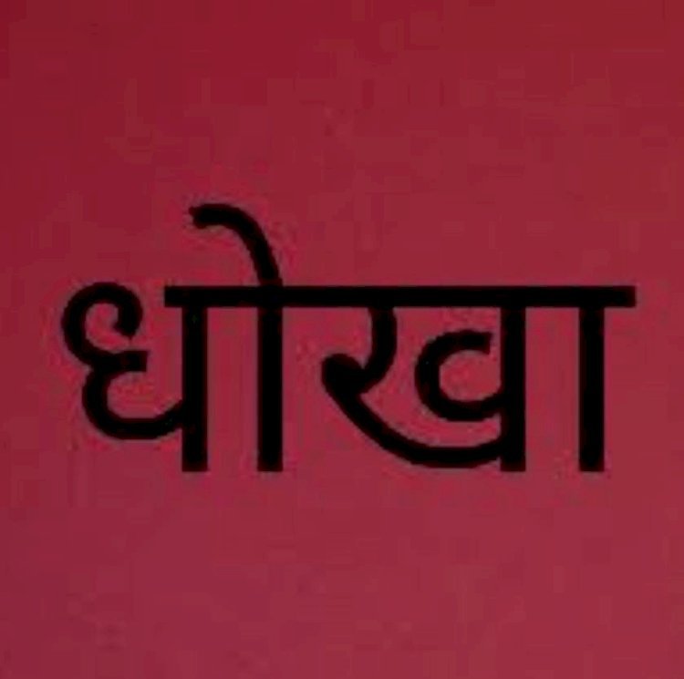 रायबरेली-धोखा : मनोरोगी से करा लिया उसकी भूमि का बैनामा,,,,