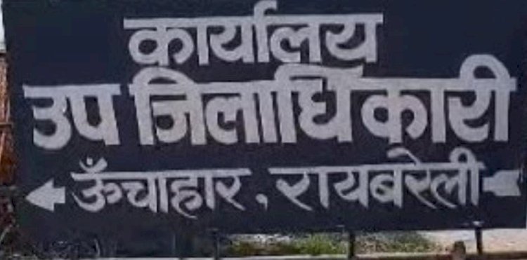 रायबरेली-पिता की भूमि की वरासत के लिए दौड़ते दौड़ते मर गई लवली ,  लेखपाल ने नहीं दर्ज की वरासत 