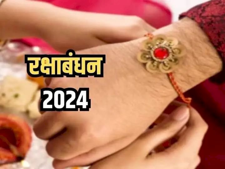 90 साल बाद रक्षाबंधन पर अद्भुत संयोग भद्रा काल मे नही बधे ,जाने शुभ मुर्हूत