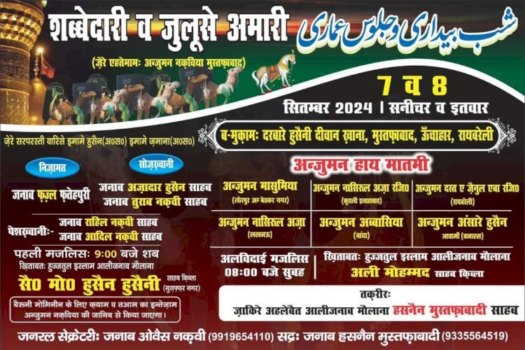 रायबरेली-अल-विदाई-मजलिस और जुलूस-ए-अमारी हेतु सात सितंबर को ऊंचाहार पहुंचेंगी देश भर की अंजुमने