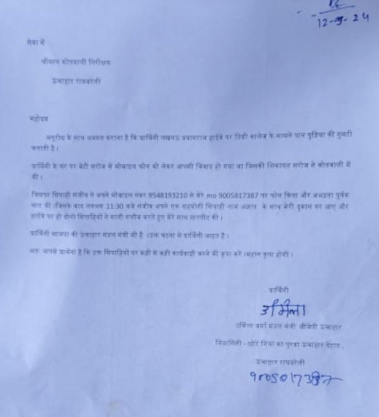 रायबरेली-भाजपा महिला मोर्चा मंत्री के साथ सिपाहियों ने किया सरेआम दुर्व्योहार