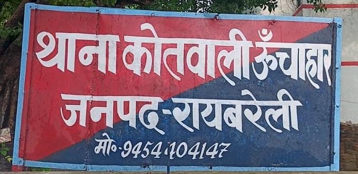 रायबरेली-पानी भरने के विवाद में मां बेटी को पीटा , पति को धमकाया