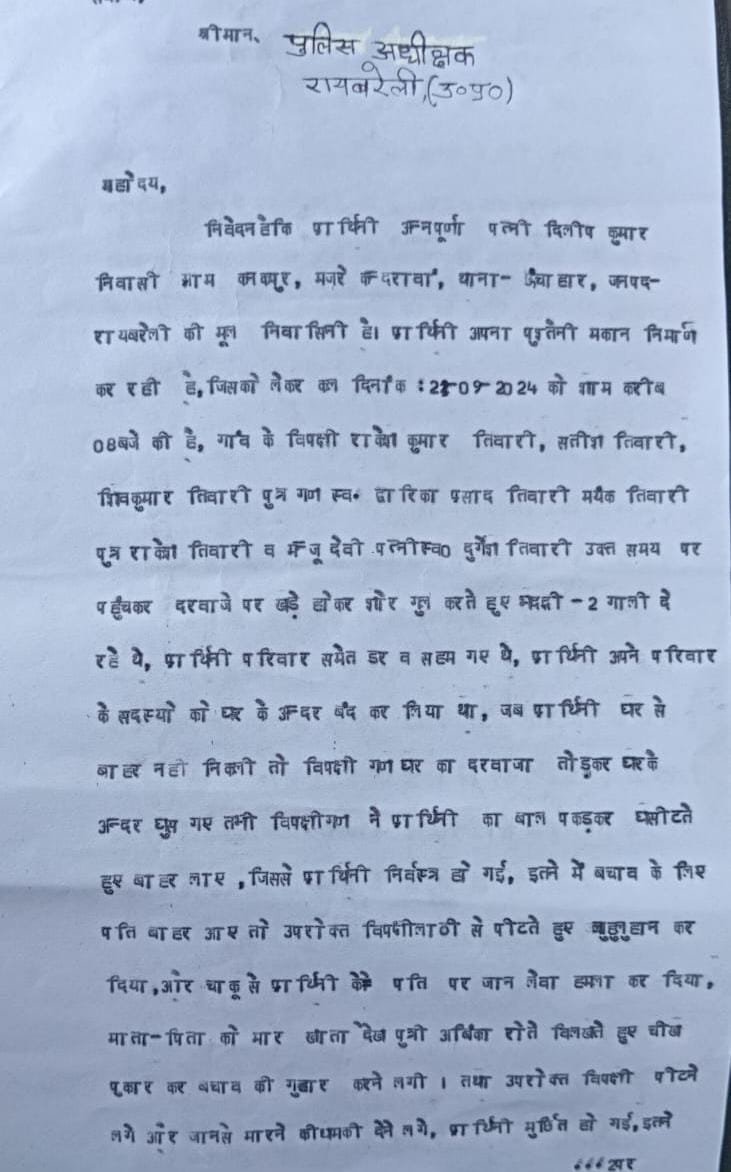 रायबरेली-जानलेवा हमला व आगजनी के पीड़ितों को धमका रहे कोतवाली , एसपी से की गई शिकायत