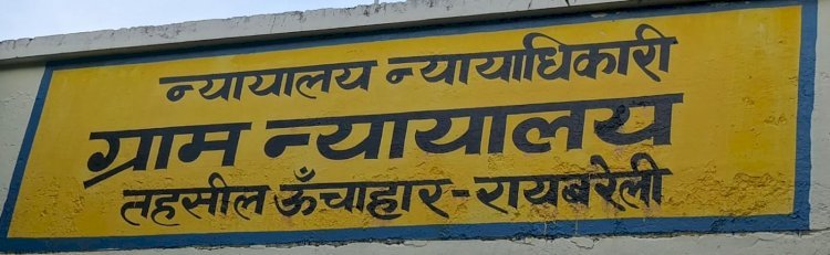 रायबरेली-ऊंचाहार ग्राम न्यायालय ने सुनाई पहली सजा , तीन लोगों पर अर्थदंड , एक को न्यायालय उठने तक कैद की सजा