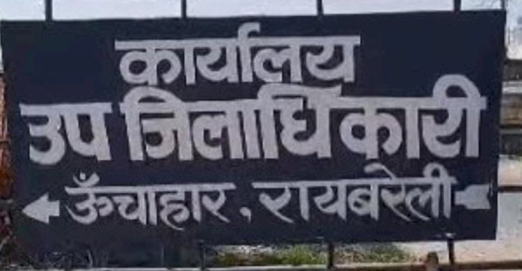 रायबरेली-ऊंचाहार के तीन लेखपालों के स्थानांतरण के साथ छह को अतिरिक्त प्रभार