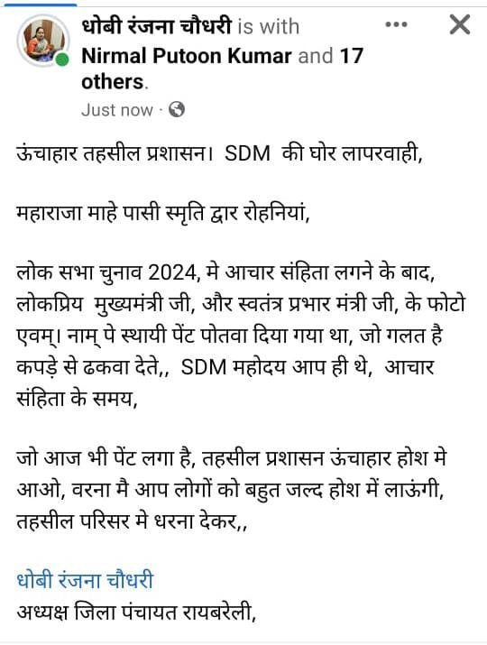 रायबरेली-जिला पंचायत अध्यक्ष ने एसडीएम पर उठाए सवाल - मुख्यमंत्री के चित्र से कब मिटेगी कालिख ?