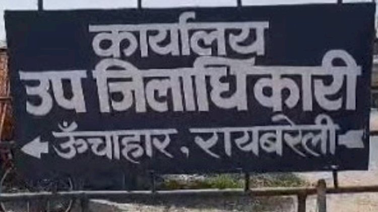 रायबरेली-मोटर दुर्घटना स्कीम का प्रतिकर दिलाने में ऊंचाहार तहसील फिसड्डी