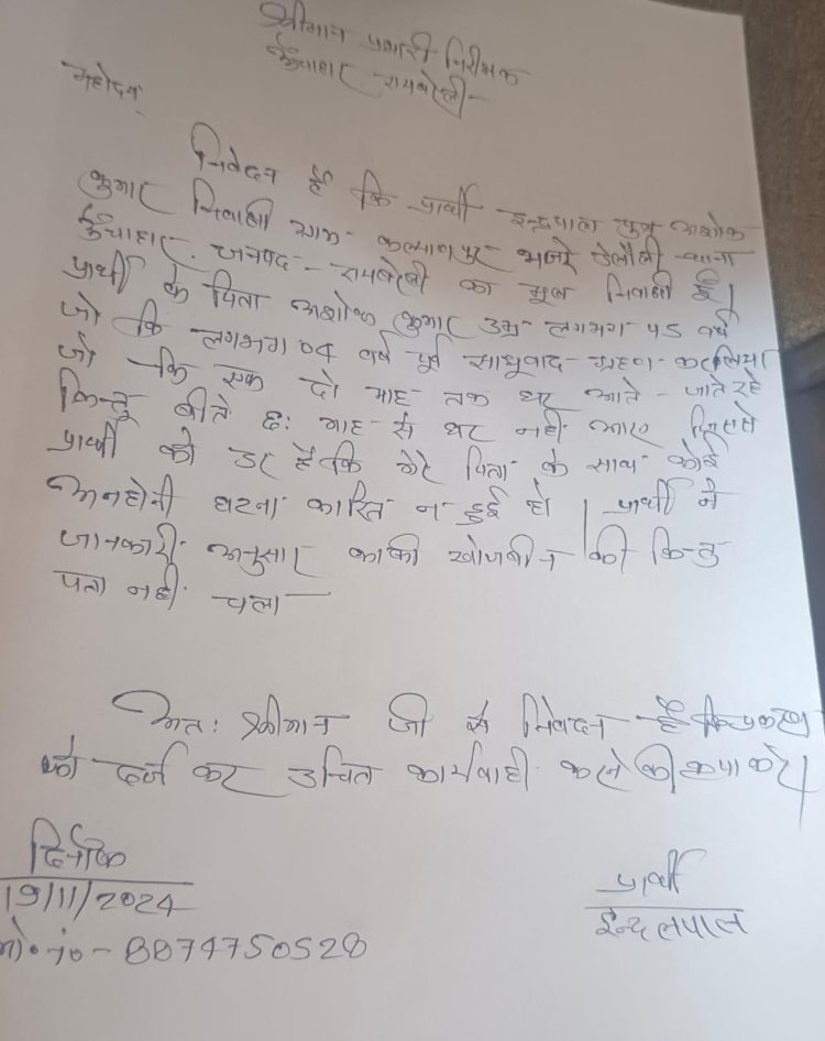 रायबरेली-लापता पिता के लिए बेटे ने लगाई गुहार