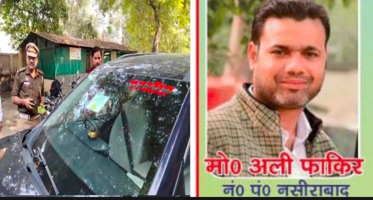रायबरेली में फ़र्ज़ी विधायक लिखा पास लगी गाड़ी से घूम रहे नगर पंचायत अध्यक्ष नसीराबाद,गाड़ी का हुआ चालान