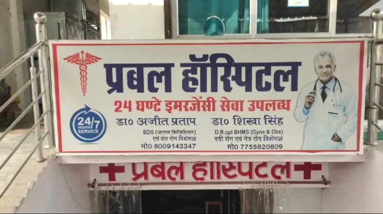 रायबरेली  में चल रहे मानक विहीन प्राइवेट अस्पताल लोगों के लिए बन रहे जानलेवा