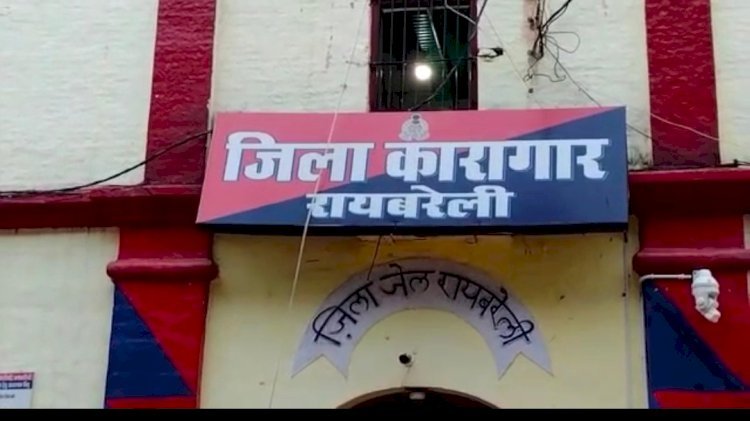 रायबरेली में जेल प्रशासन की तीसरी आंख की निगरानी की खुली पोल,मौत से हड़कंप