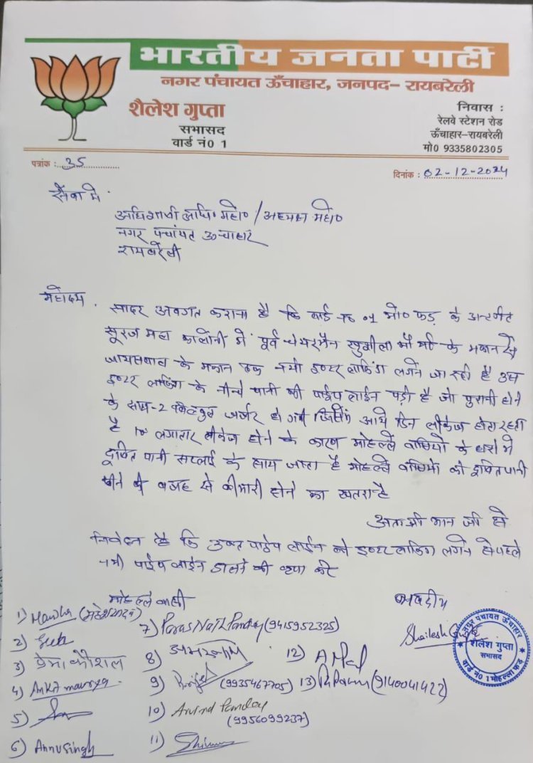 रायबरेली- जर्जर पाइप लाइन के ऊपर लगाई जा रही इंटरलॉकिंग , सभासद ने लिखा पत्र