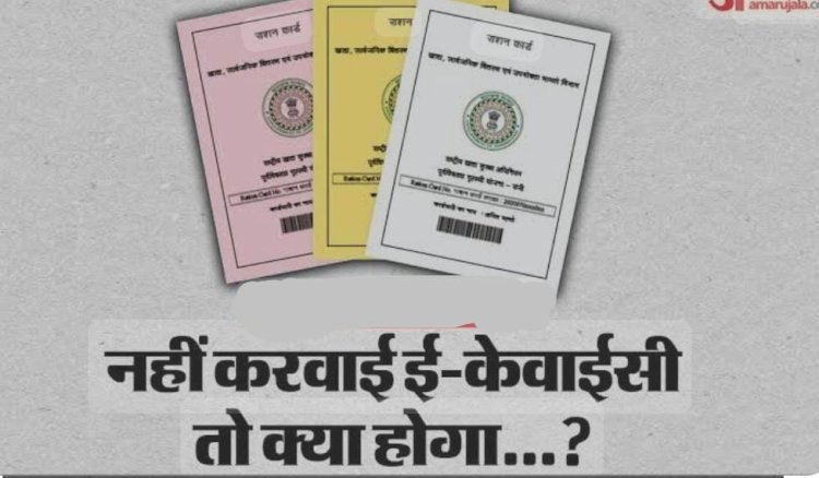 रायबरेली-राशन कार्ड धारक करवा लें ई-केवाईसी नहीं तो राशन से होगें वंचित