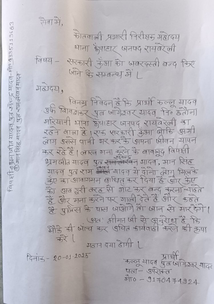 रायबरेली-सार्वजनिक कुएं को बंद कर रोका रास्ता , ग्रामीण ने की शिकायत