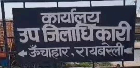 रायबरेली-हल्का लेखपाल पर लगे गम्भीर आरोप सरकारी भूमि हो रहा अवैध कब्जा,,,,?