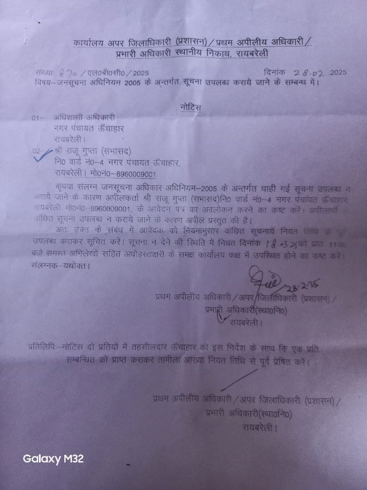 रायबरेली-सभासद द्वारा सूचना का अधिकार अधिनियम द्वारा मांगी गई वांछित सूचना पर एडीएम ने संज्ञान भेजा नोटिस