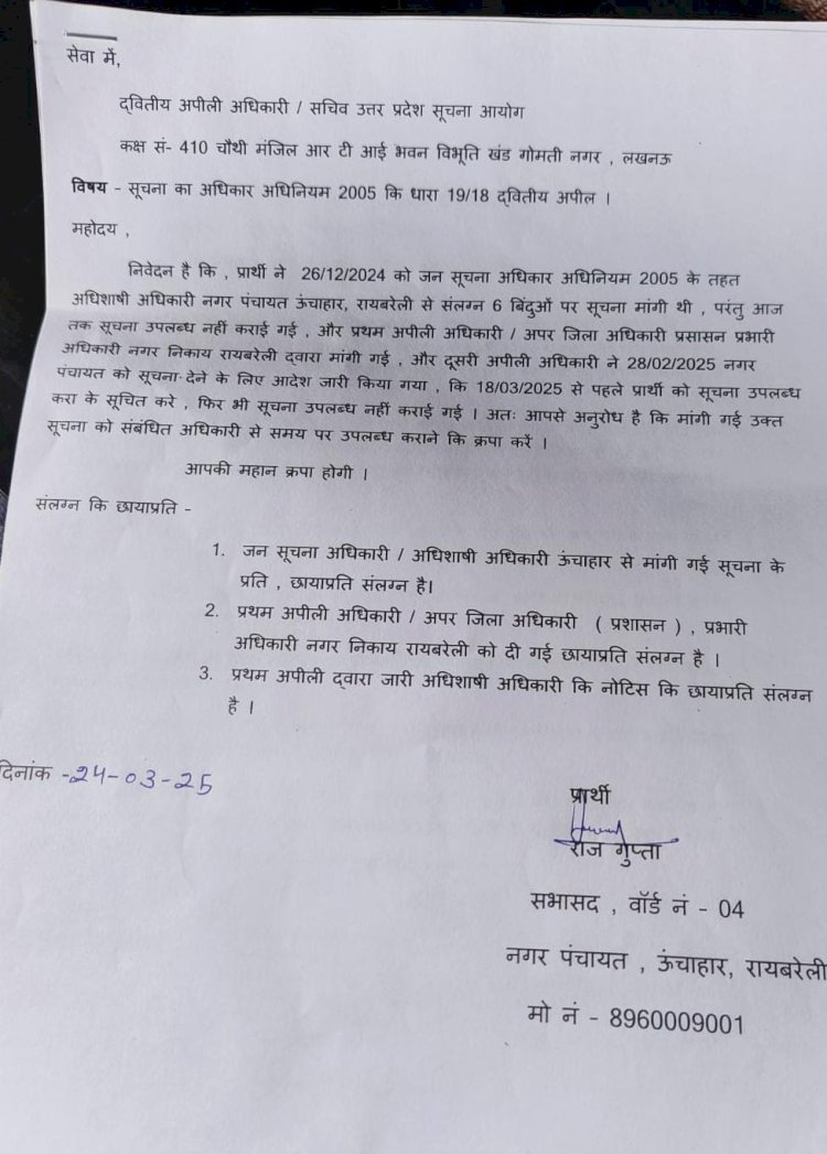 रायबरेली- आखिर जन सूचना अधिकार के तहत सूचना देने में क्यों अतरा रही नगर पंचायत ऊंचाहार,,,,