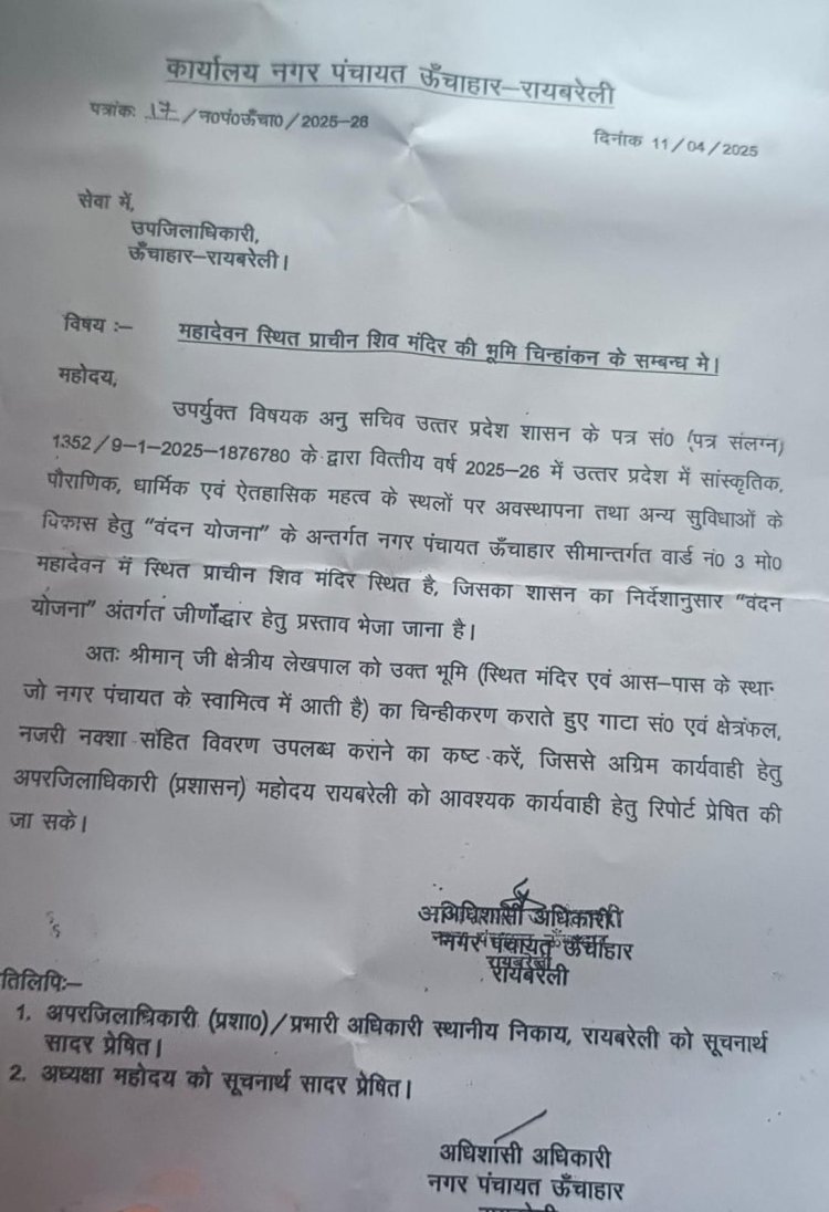 रायबरेली-वंदन योजना के तहत ऊंचाहार का महादेवन धाम प्रस्तावित , भूमि चिन्हांकित के लिए लिखा पत्र