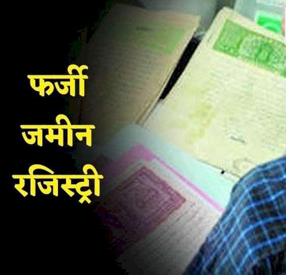 रायबरेली-भूमि बैनामे में केवल जाति ही नहीं बैंक खाते में भी हेराफेरी,,,,