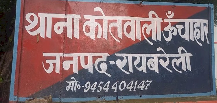 रायबरेली-मासूम बच्ची के साथ महिला लापता , पति ने कोतवाली में दी तहरीर