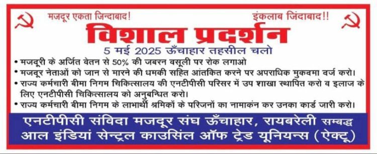 रायबरेली-श्रमिक उत्पीड़न पर अब आर पार के मूड में मजदूर , ठेकेदार के विरुद्ध कार्रवाई पर अड़े श्रमिक,,,