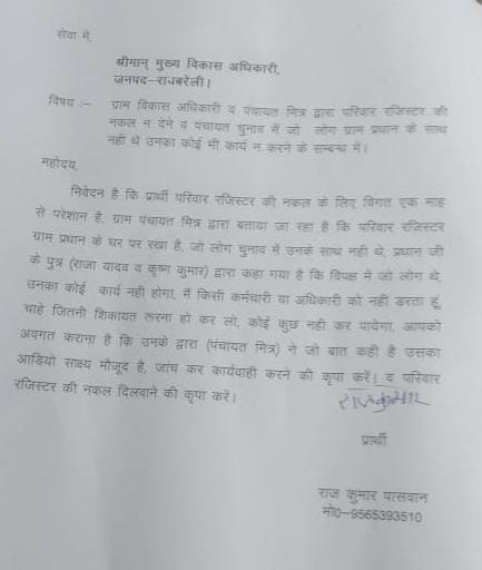 रायबरेली-प्रधान के विरोधी लोगों को नहीं मिल रही परिवार रजिस्टर की नकल,,,