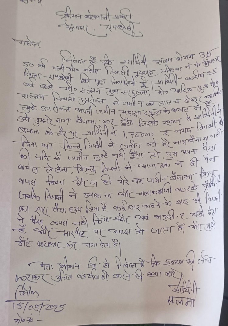 रायबरेली-तकिया नूरशाह निवासी सलमा बेगम ने एक ब्यक्ति पर लगाया धोखाधड़ी का आरोप,,,, 