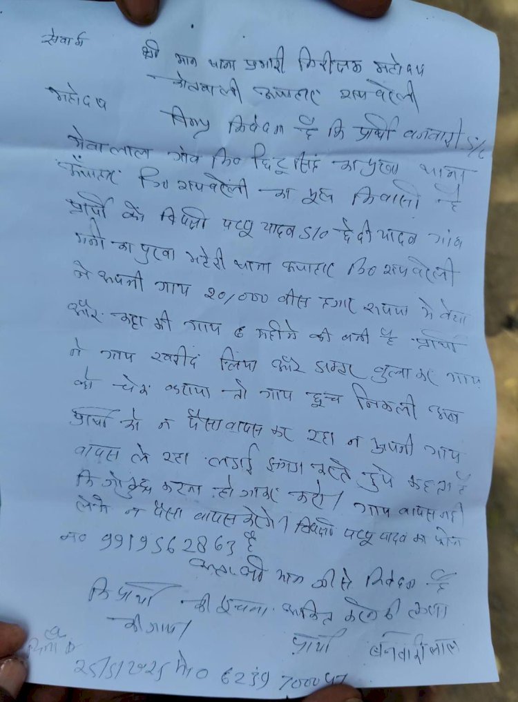 रायबरेली-गर्भवती गाय बताकर ले लिया बीस हजार रुपए , जांच में पता चला कि बांझ है गाय