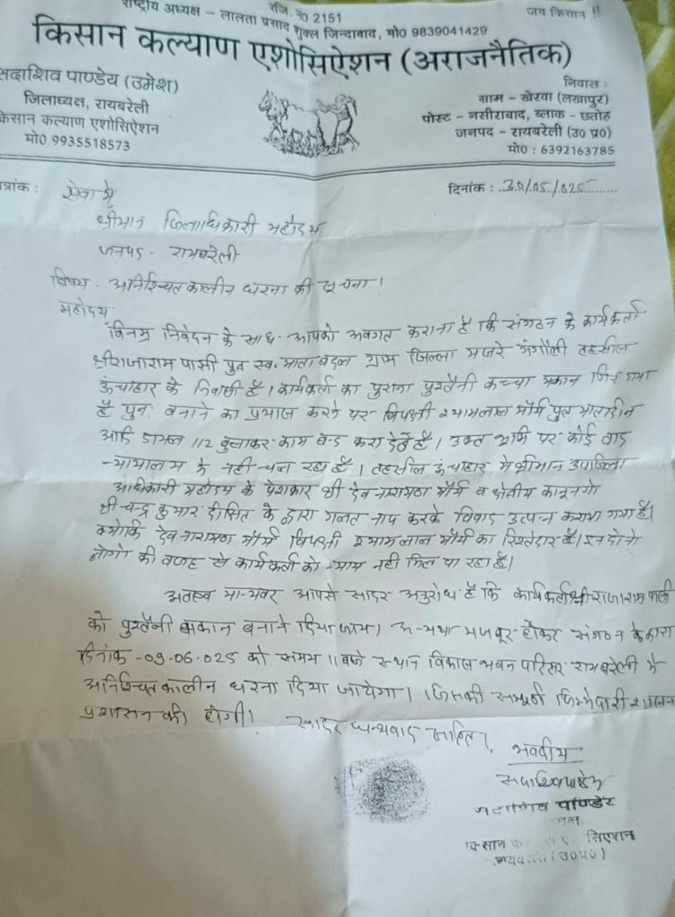 रायबरेली-ऊंचाहार एसडीएम के पेशकार पर आरोप , दी धरने की चेतावनी,,,, 