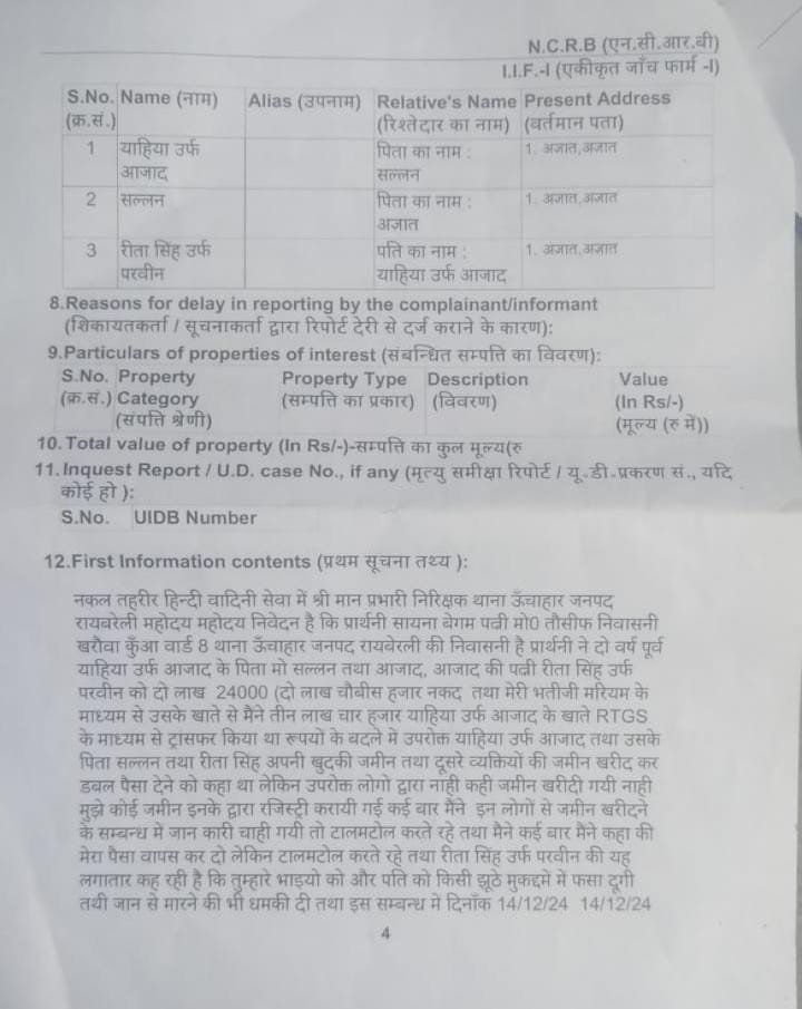 रायबरेली-ऊंचाहार के पूर्व चेयरमैन व बेटे बहु पर पांच लाख 84 हजार की धोखाधड़ी का मुकदमा दर्ज,,,, 