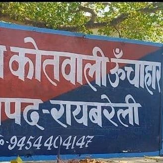 रायबरेली-बैंक ग्राहक सेवा केंद्र में धोखाधड़ी , बुजुर्ग के खाते से 1.30 लाख रुपये दूसरे खाते में ट्रांसफर, की शिकायत,,, 